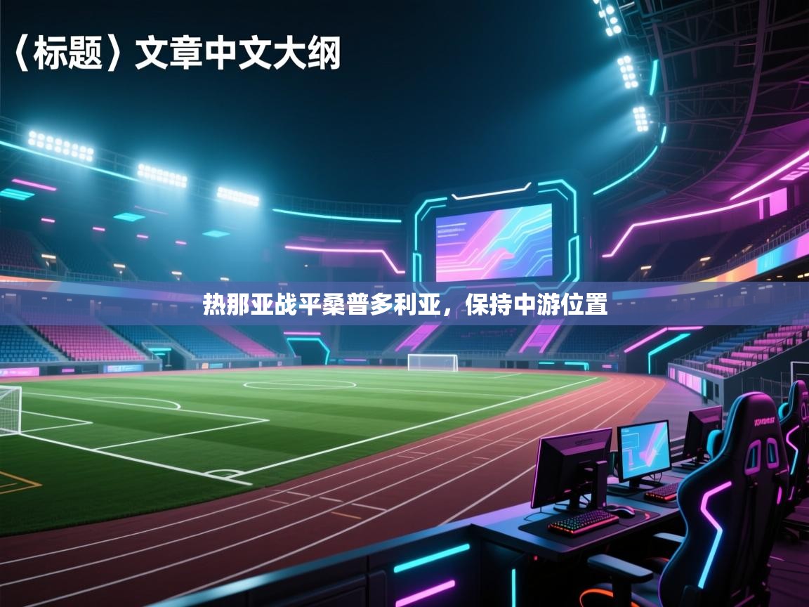 热那亚战平桑普多利亚,保持中游位置