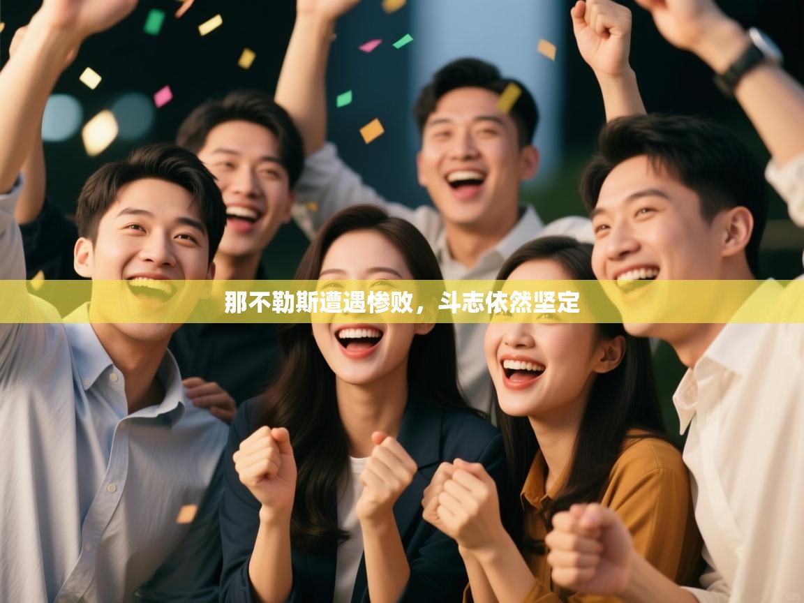 那不勒斯遭遇惨败,斗志依然坚定