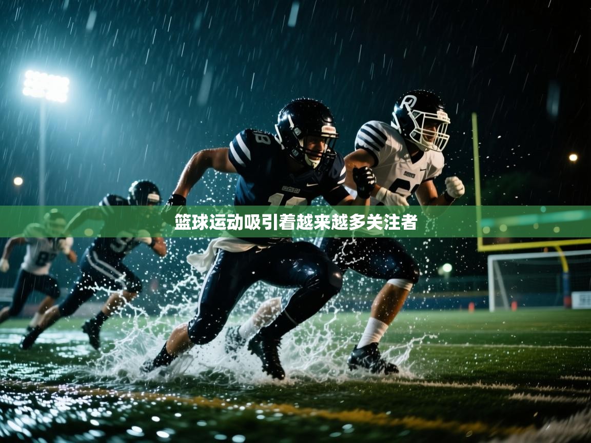 篮球运动吸引着越来越多关注者 第2张