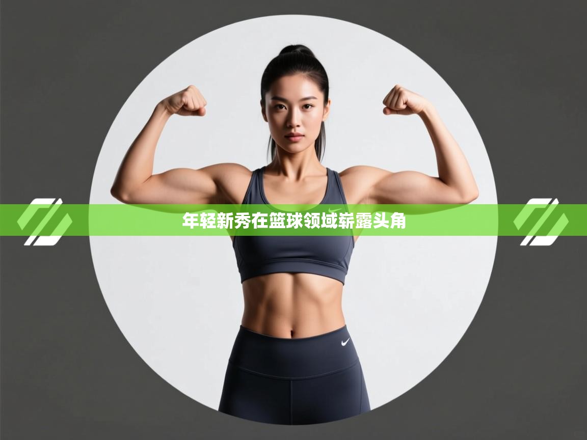 年轻新秀在篮球领域崭露头角  第2张