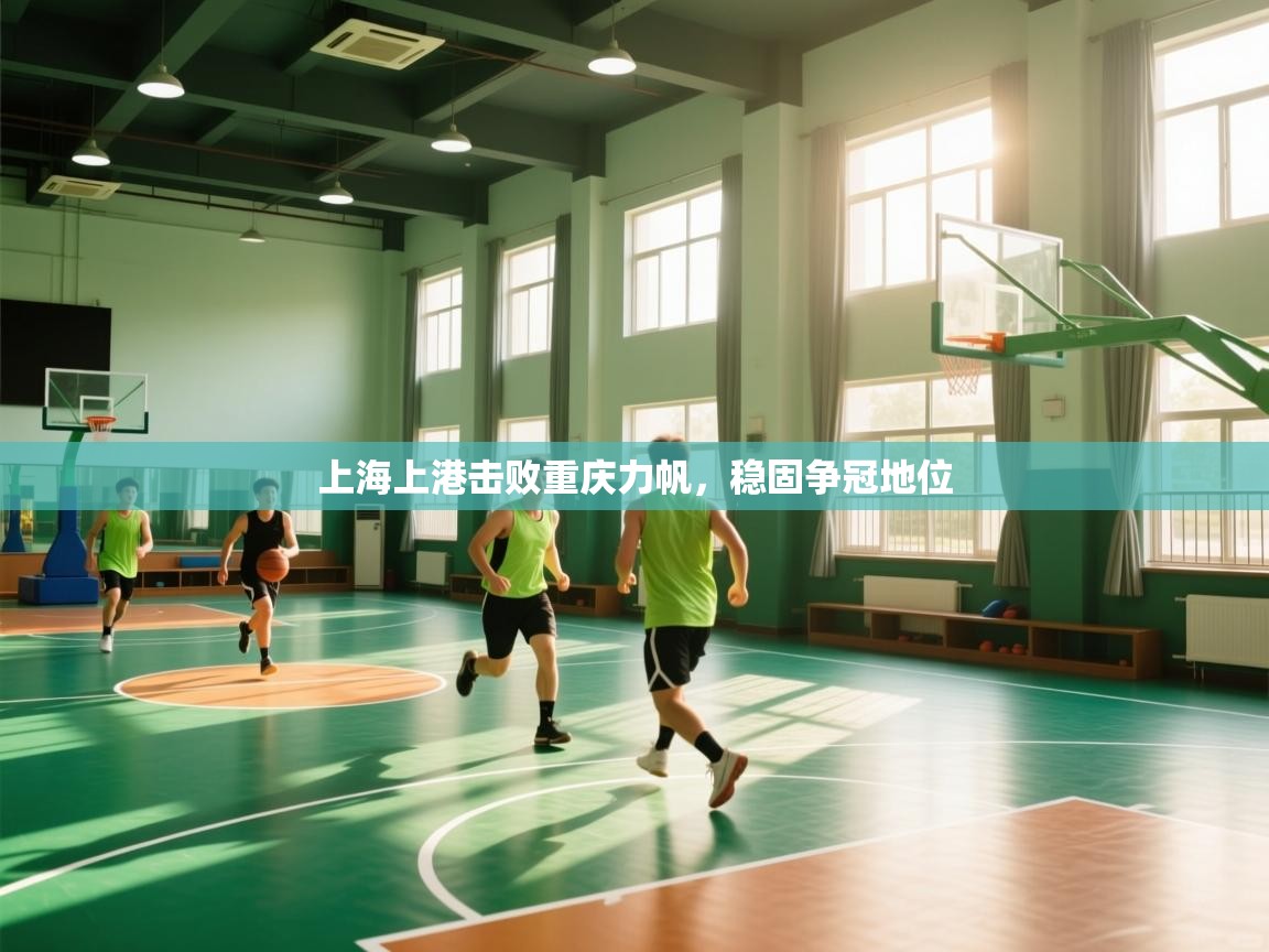 上海上港击败重庆力帆,稳固争冠地位 第1张