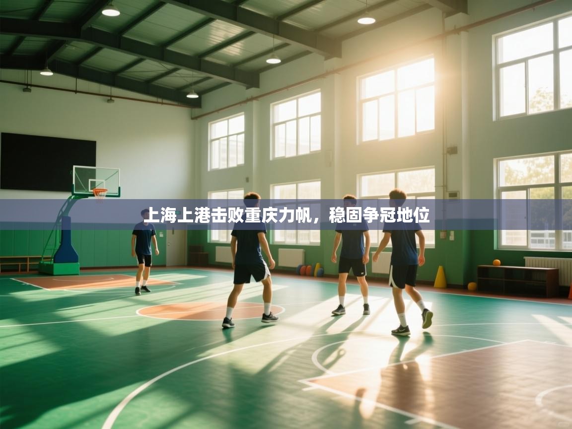 上海上港击败重庆力帆,稳固争冠地位 第2张