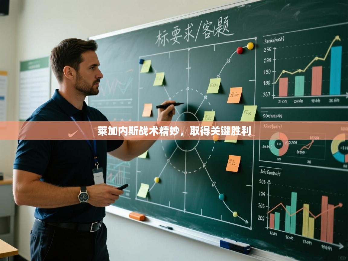 莱加内斯战术精妙，取得关键胜利  第2张