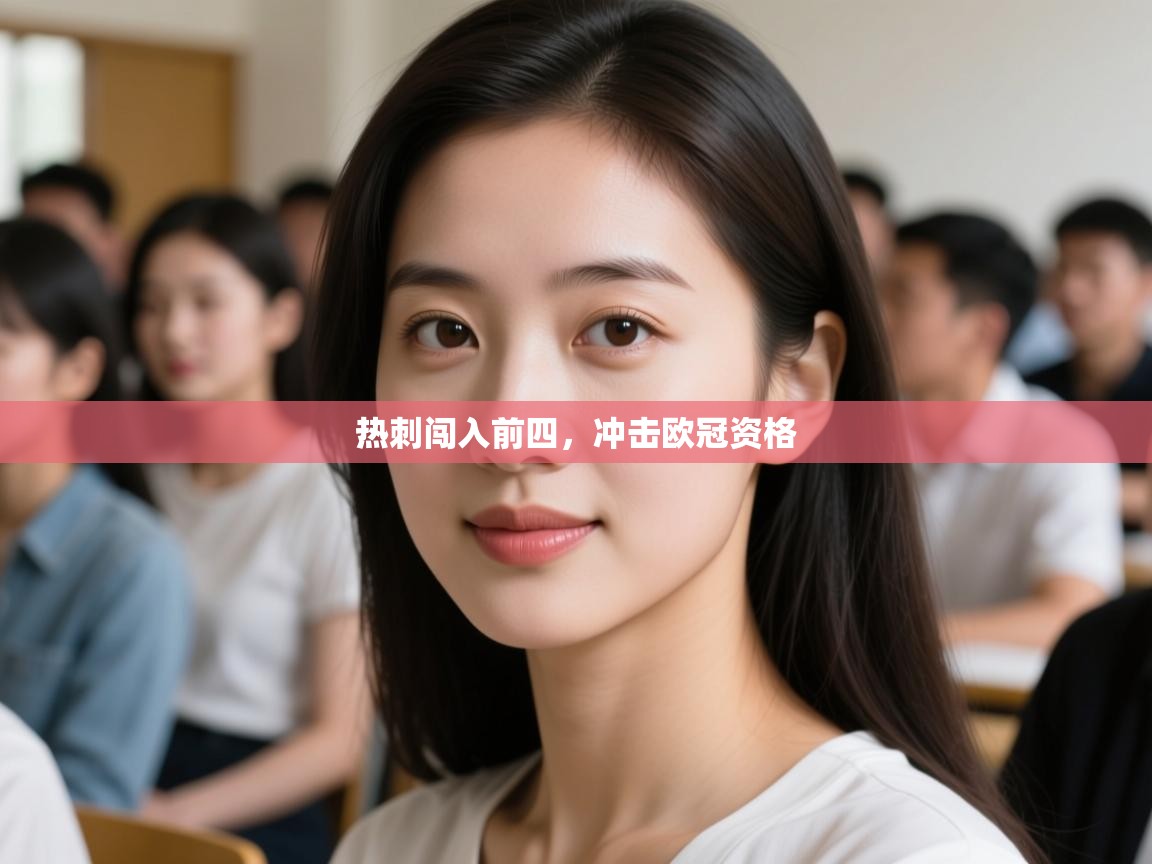 热刺闯入前四，冲击欧冠资格