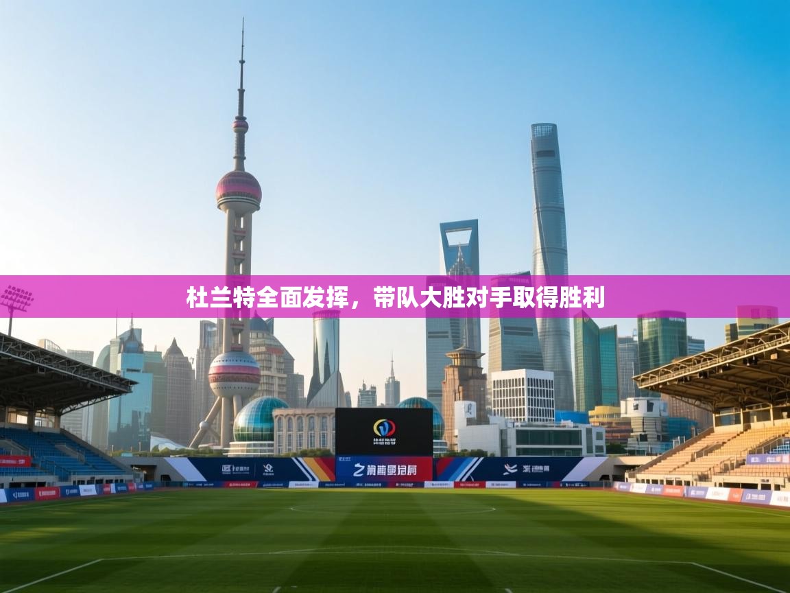 杜兰特全面发挥，带队大胜对手取得胜利  第1张