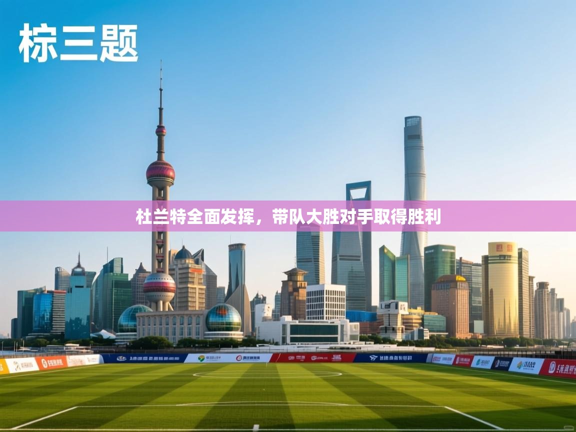 杜兰特全面发挥，带队大胜对手取得胜利  第2张