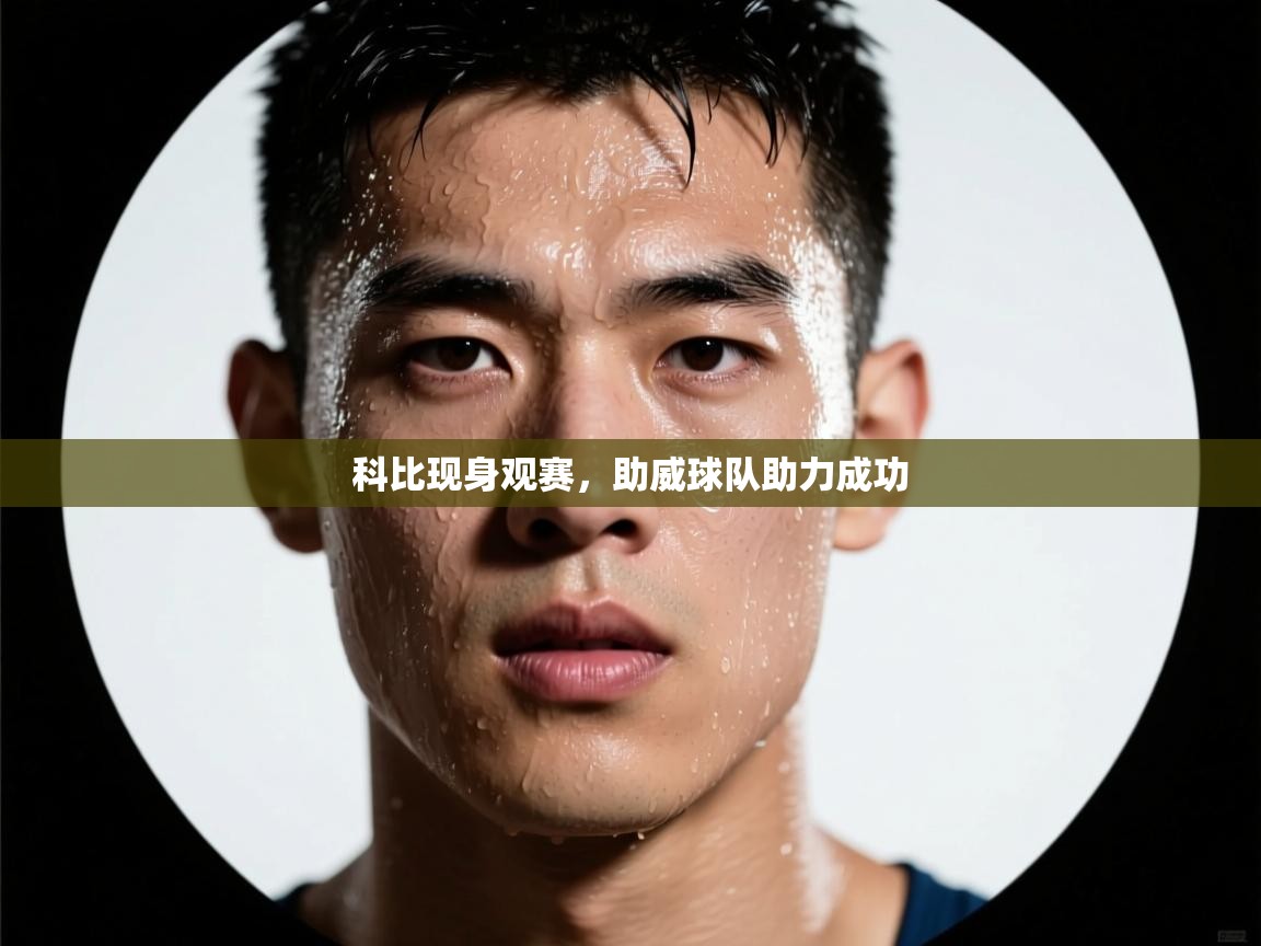 科比现身观赛，助威球队助力成功