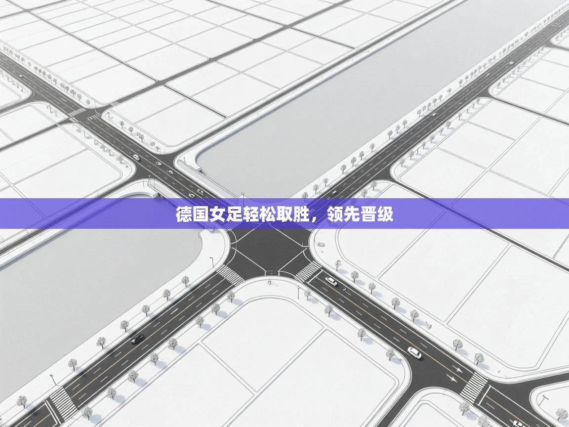 德国女足轻松取胜，领先晋级