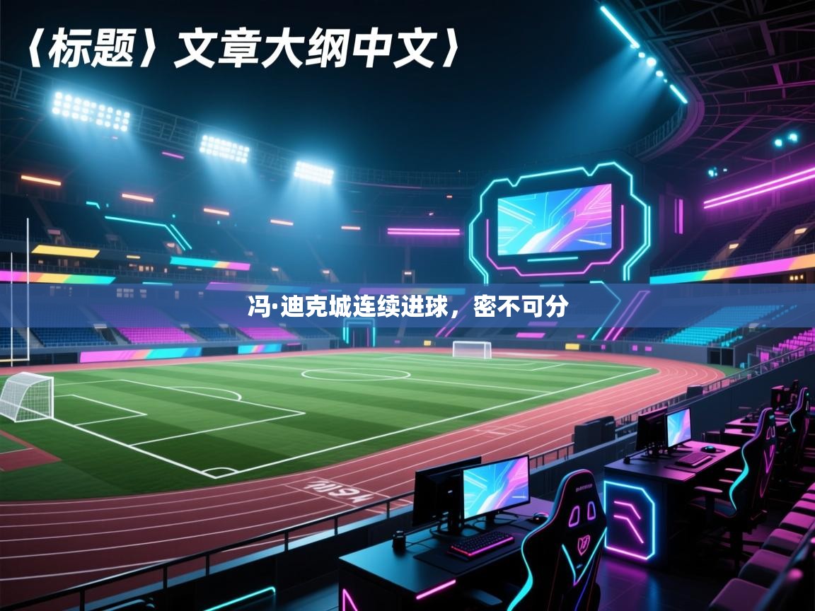 冯·迪克城连续进球，密不可分