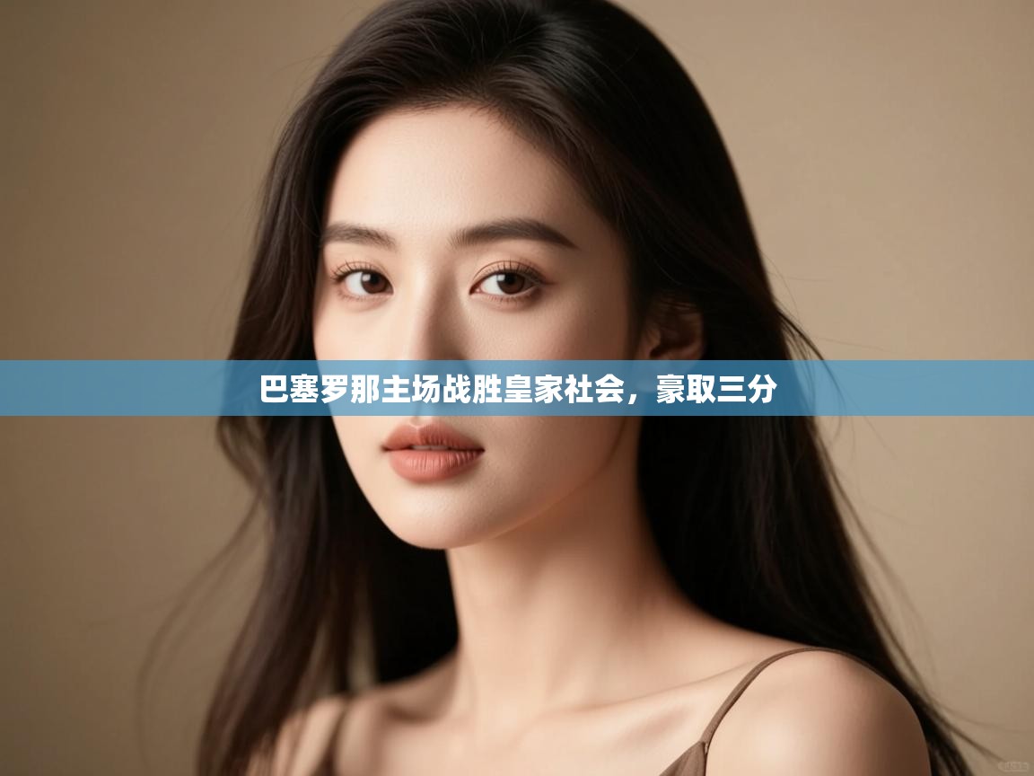 巴塞罗那主场战胜皇家社会,豪取三分 第1张