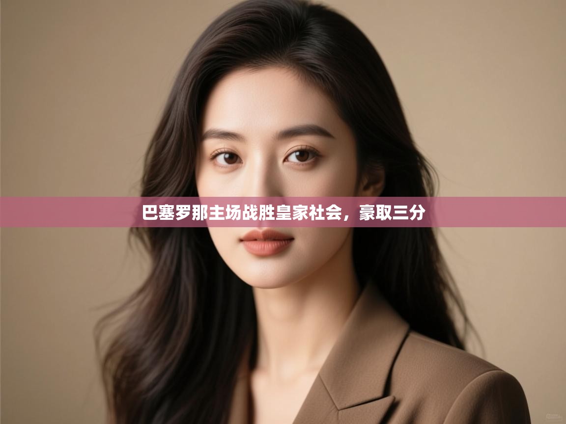 巴塞罗那主场战胜皇家社会,豪取三分 第2张