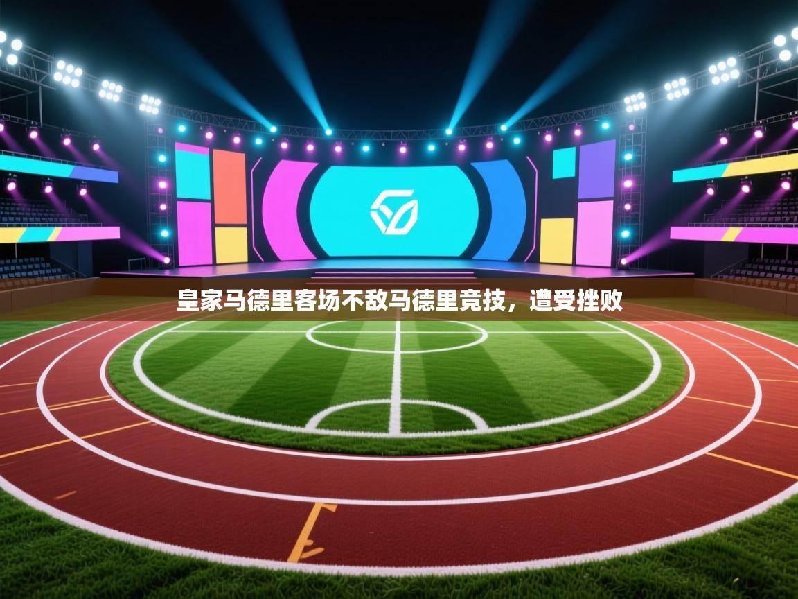 皇家马德里客场不敌马德里竞技,遭受挫败 第2张