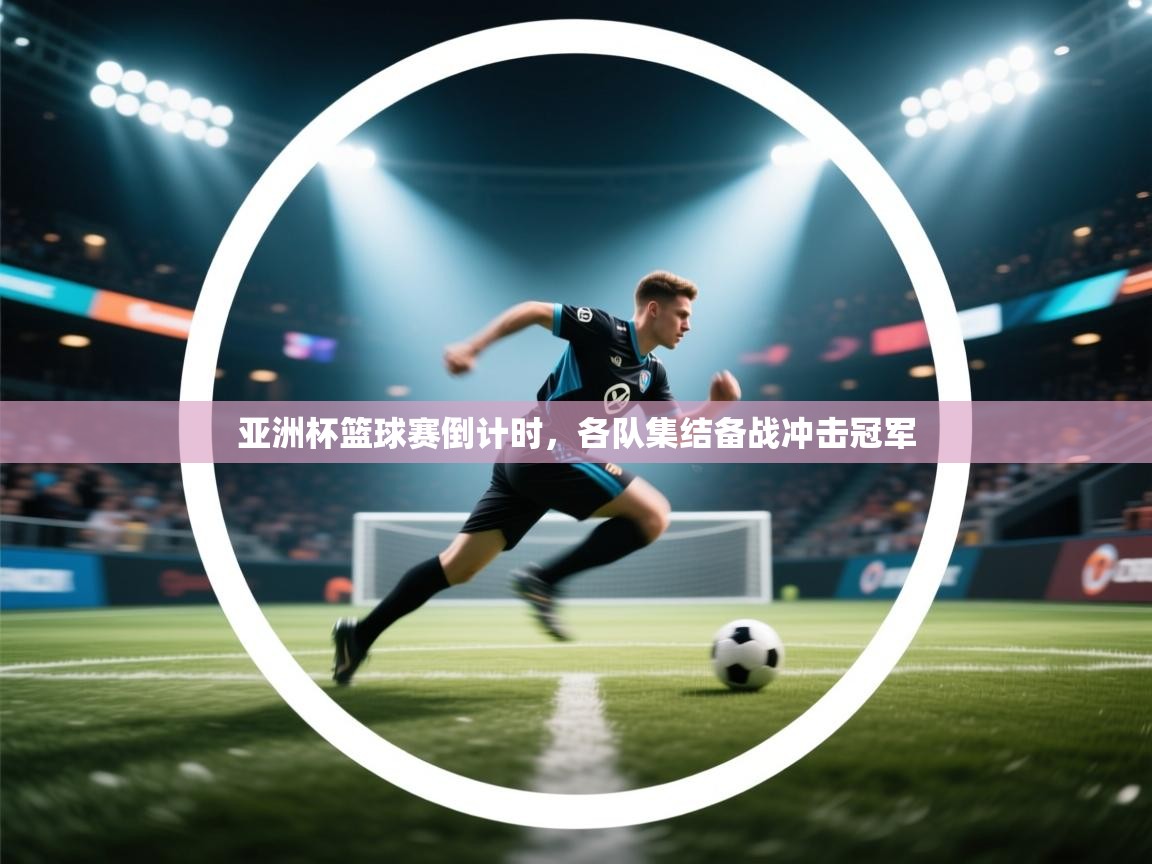 亚洲杯篮球赛倒计时,各队集结备战冲击冠军 第1张