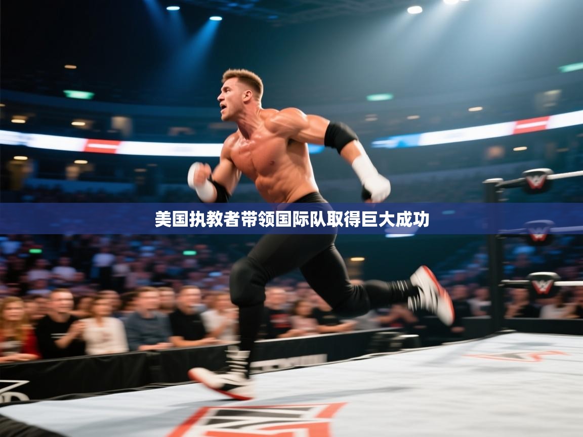 美国执教者带领国际队取得巨大成功 第1张