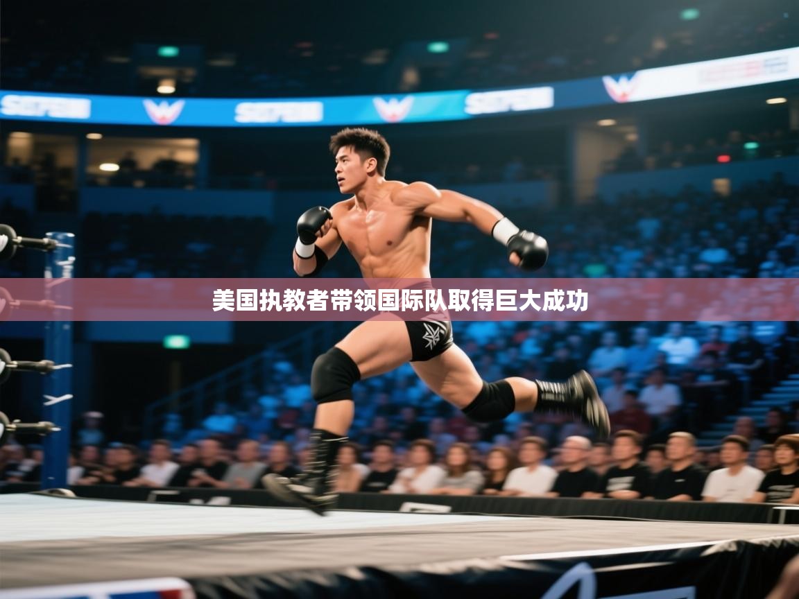 美国执教者带领国际队取得巨大成功 第2张