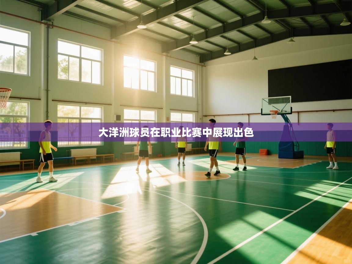 大洋洲球员在职业比赛中展现出色 第2张