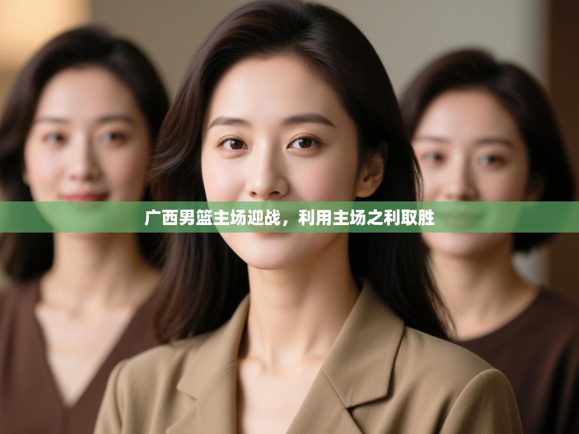 广西男篮主场迎战，利用主场之利取胜  第2张