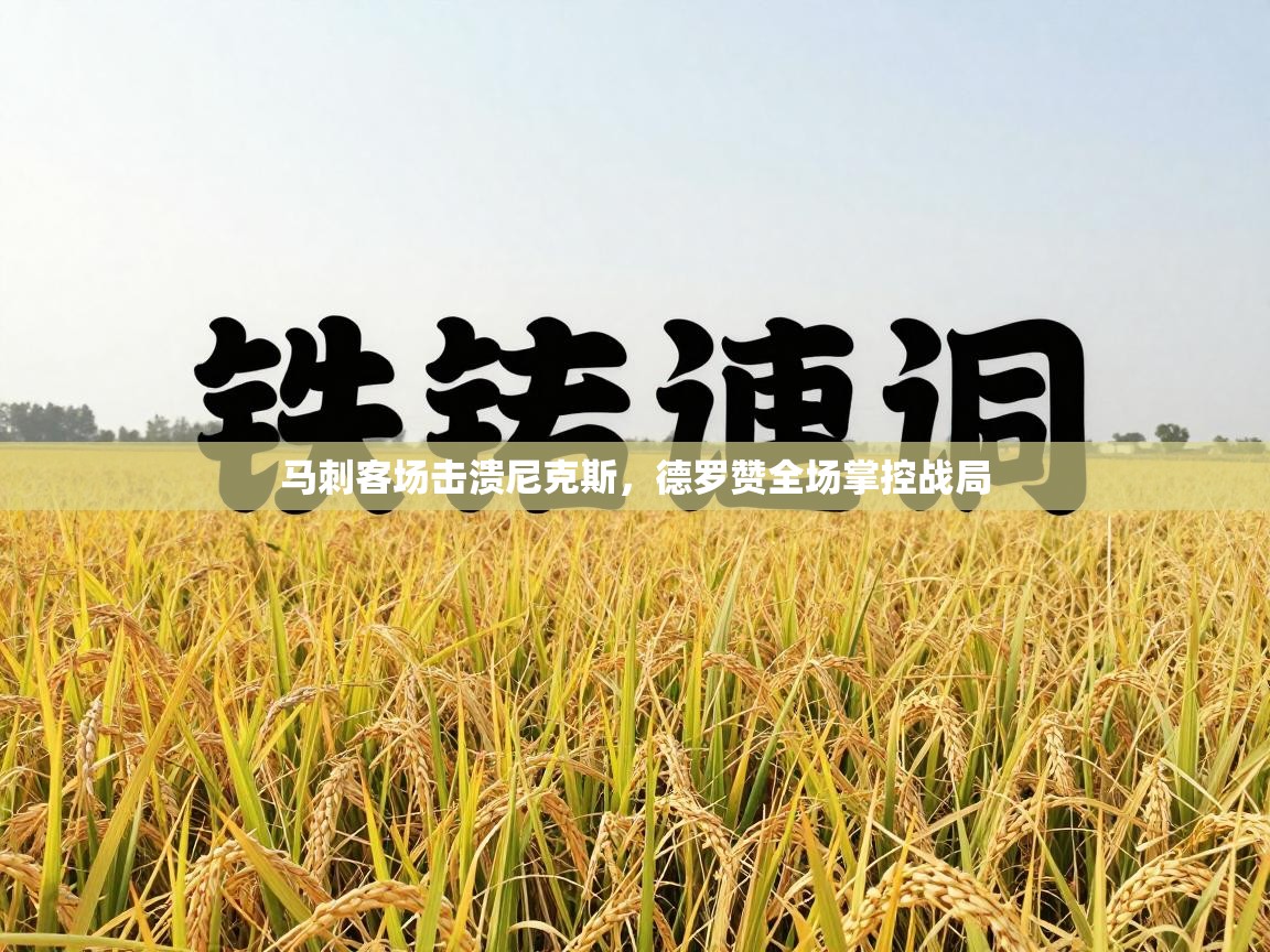 马刺客场击溃尼克斯，德罗赞全场掌控战局  第1张