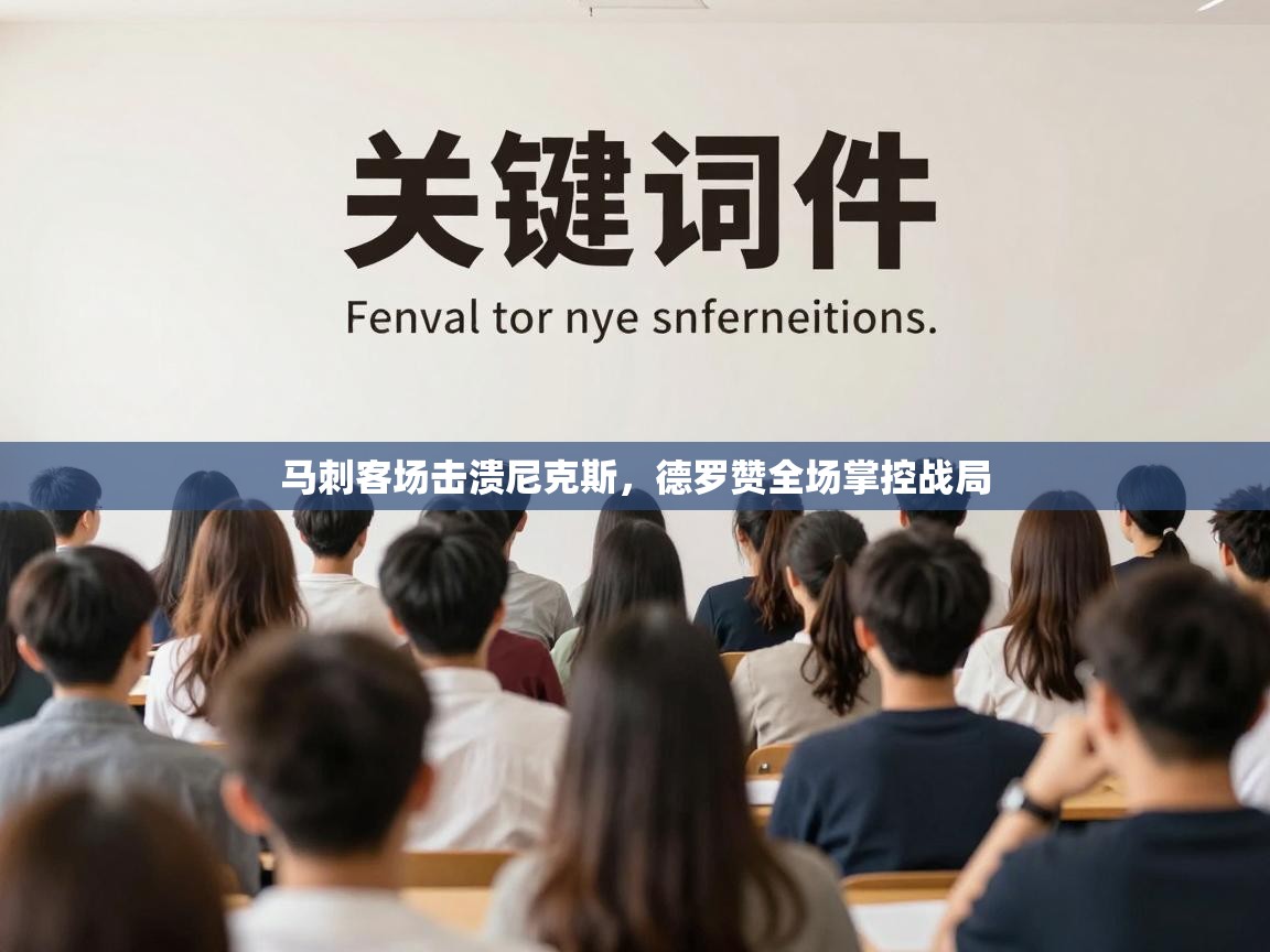 马刺客场击溃尼克斯，德罗赞全场掌控战局  第2张