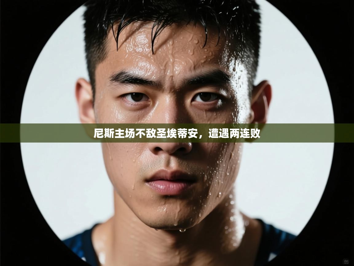 尼斯主场不敌圣埃蒂安，遭遇两连败