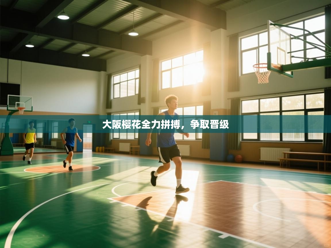 大阪樱花全力拼搏，争取晋级  第2张