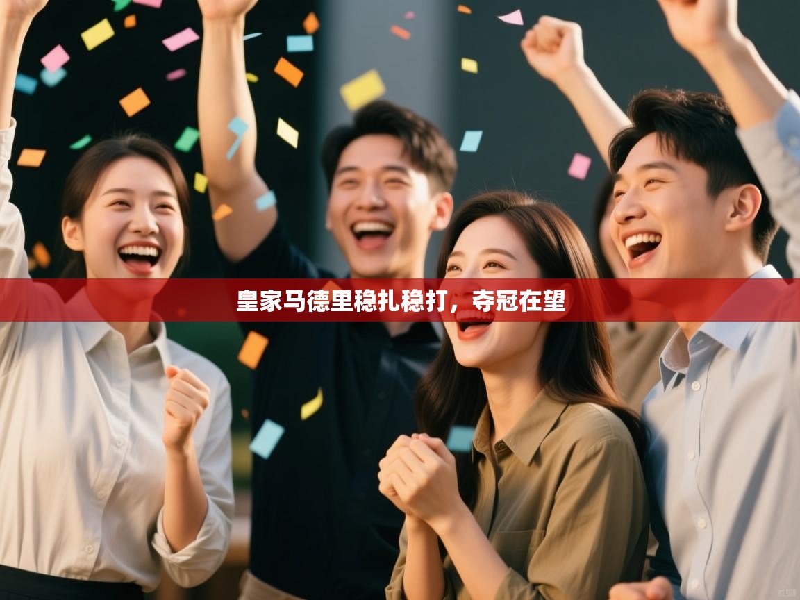 皇家马德里稳扎稳打，夺冠在望