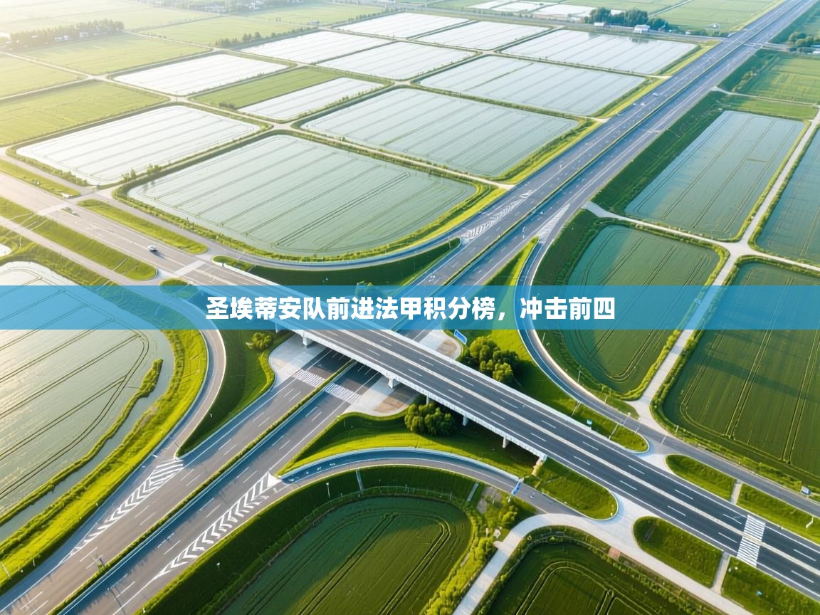 圣埃蒂安队前进法甲积分榜，冲击前四