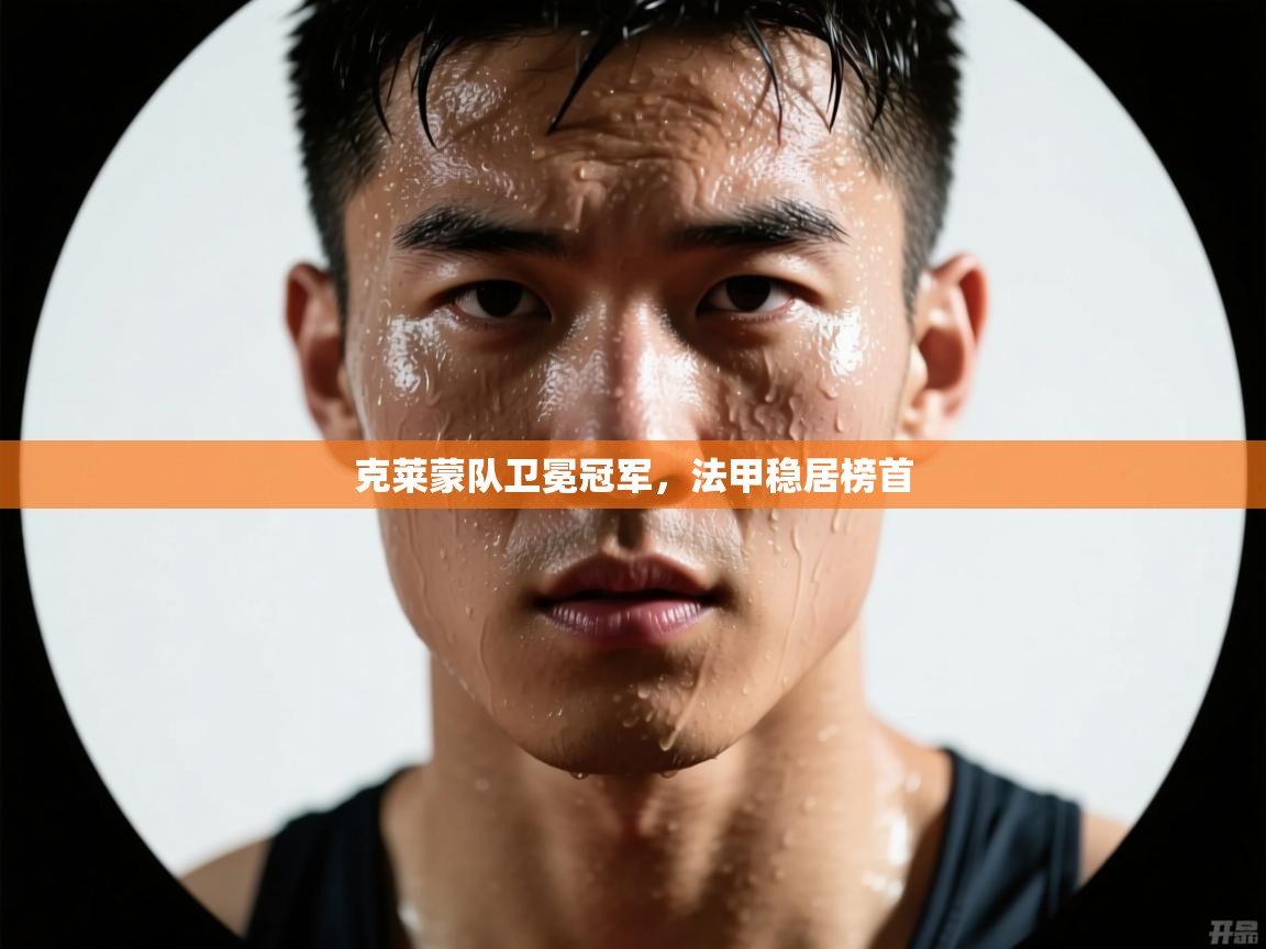 克莱蒙队卫冕冠军，法甲稳居榜首