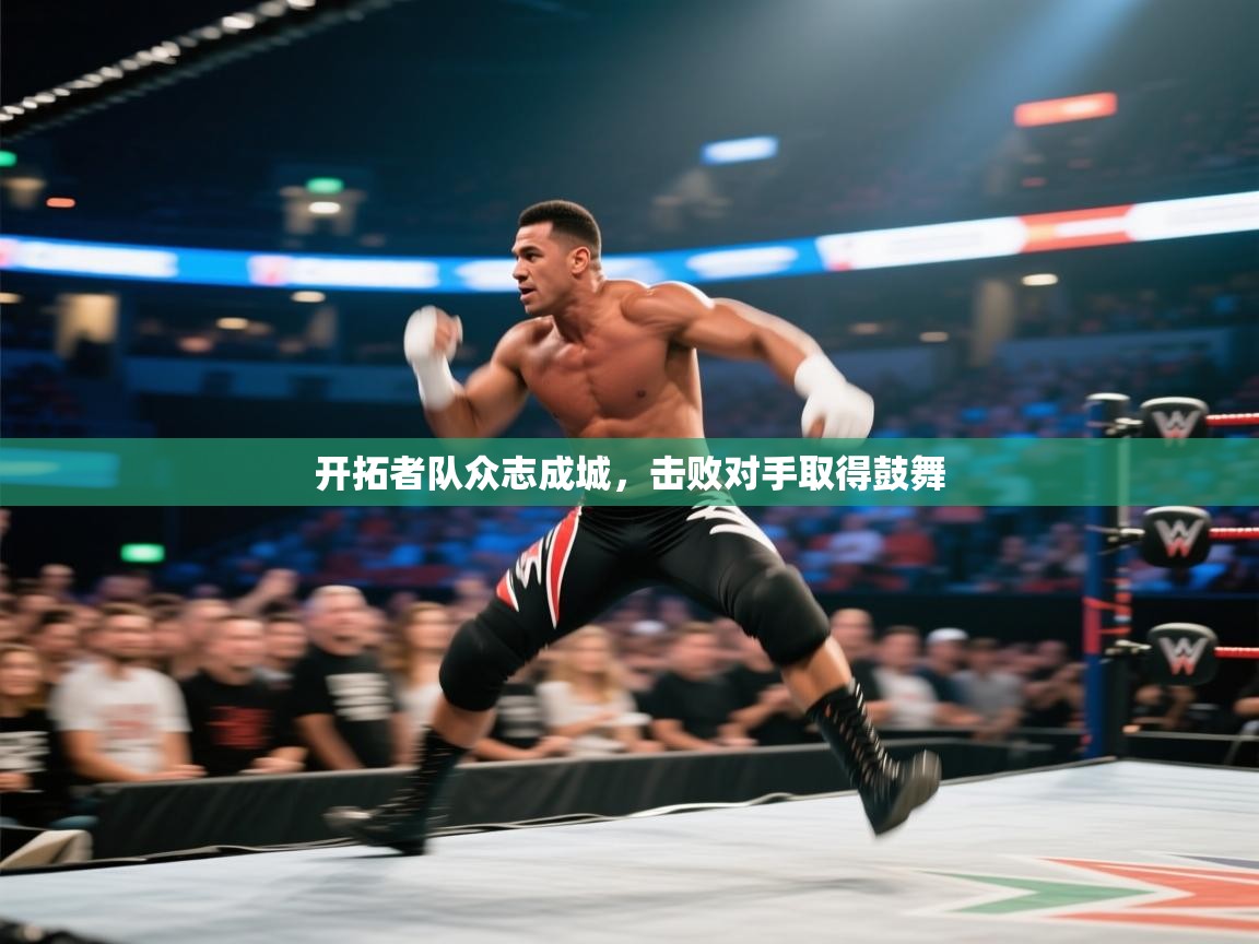 开拓者队众志成城，击败对手取得鼓舞  第2张