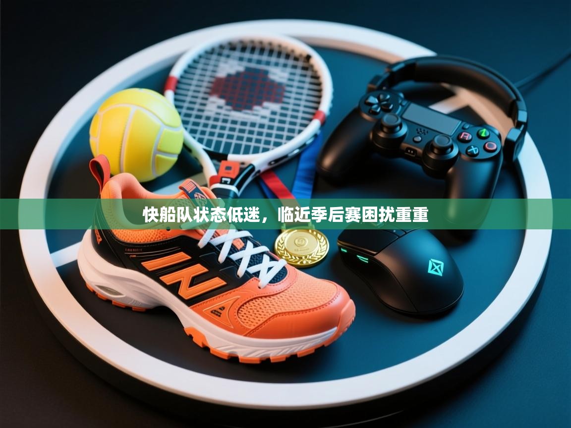 快船队状态低迷，临近季后赛困扰重重  第2张