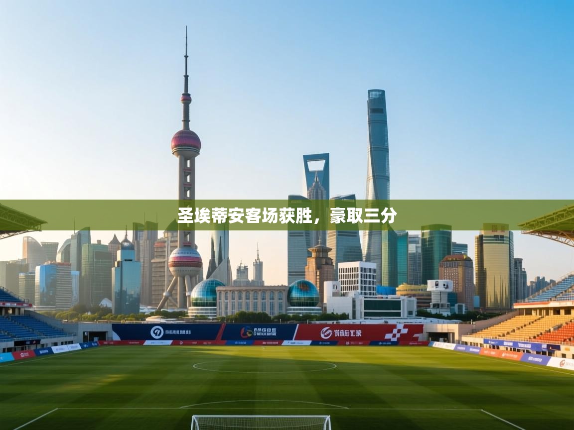 圣埃蒂安客场获胜，豪取三分