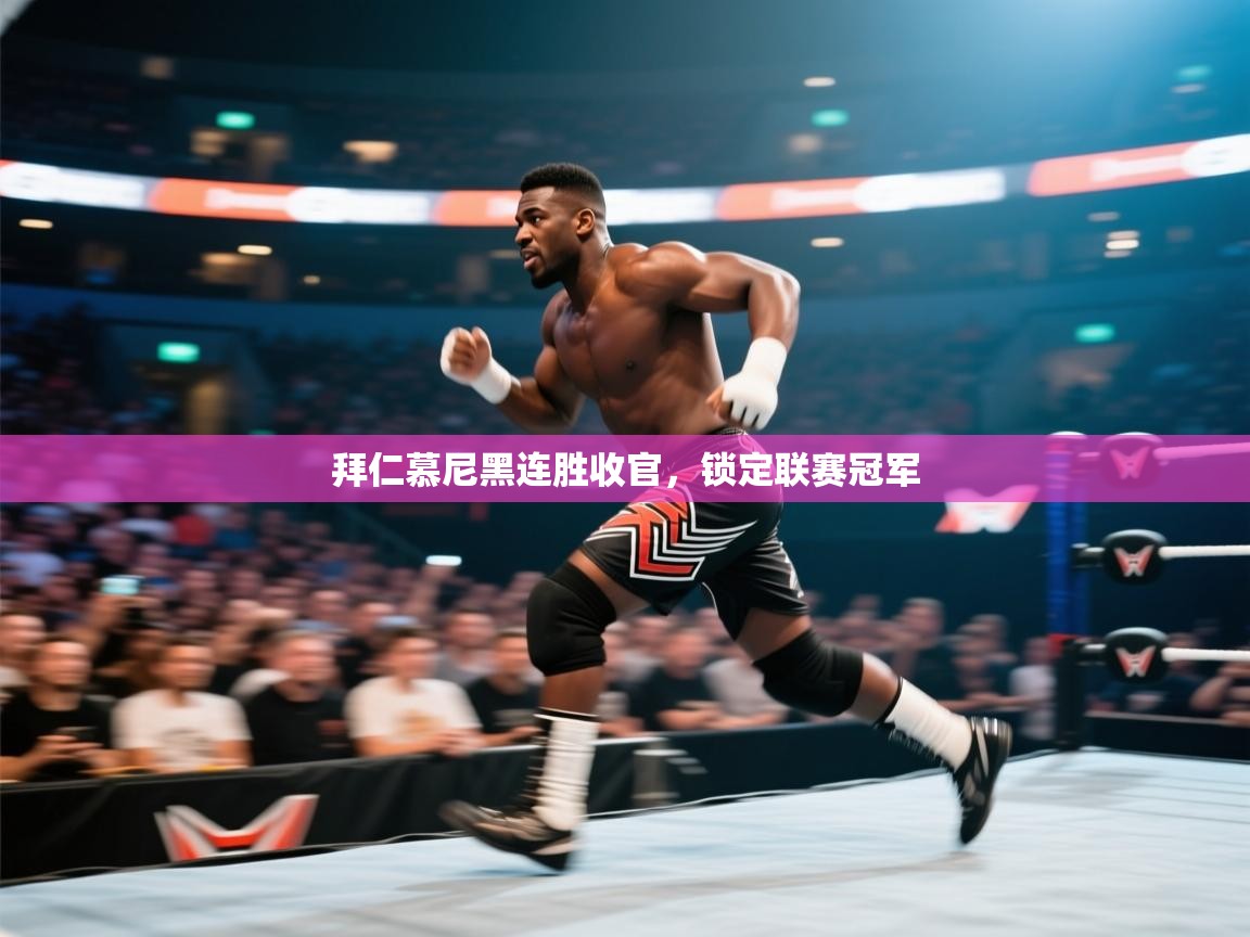 拜仁慕尼黑连胜收官，锁定联赛冠军