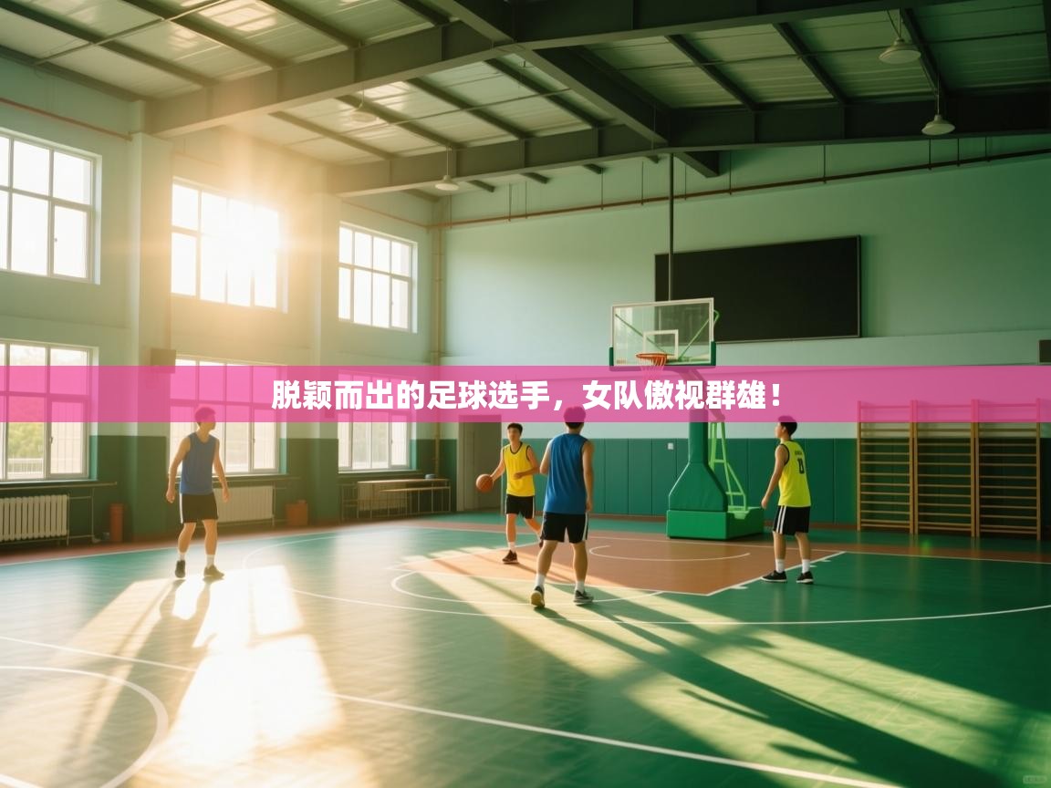 脱颖而出的足球选手，女队傲视群雄！