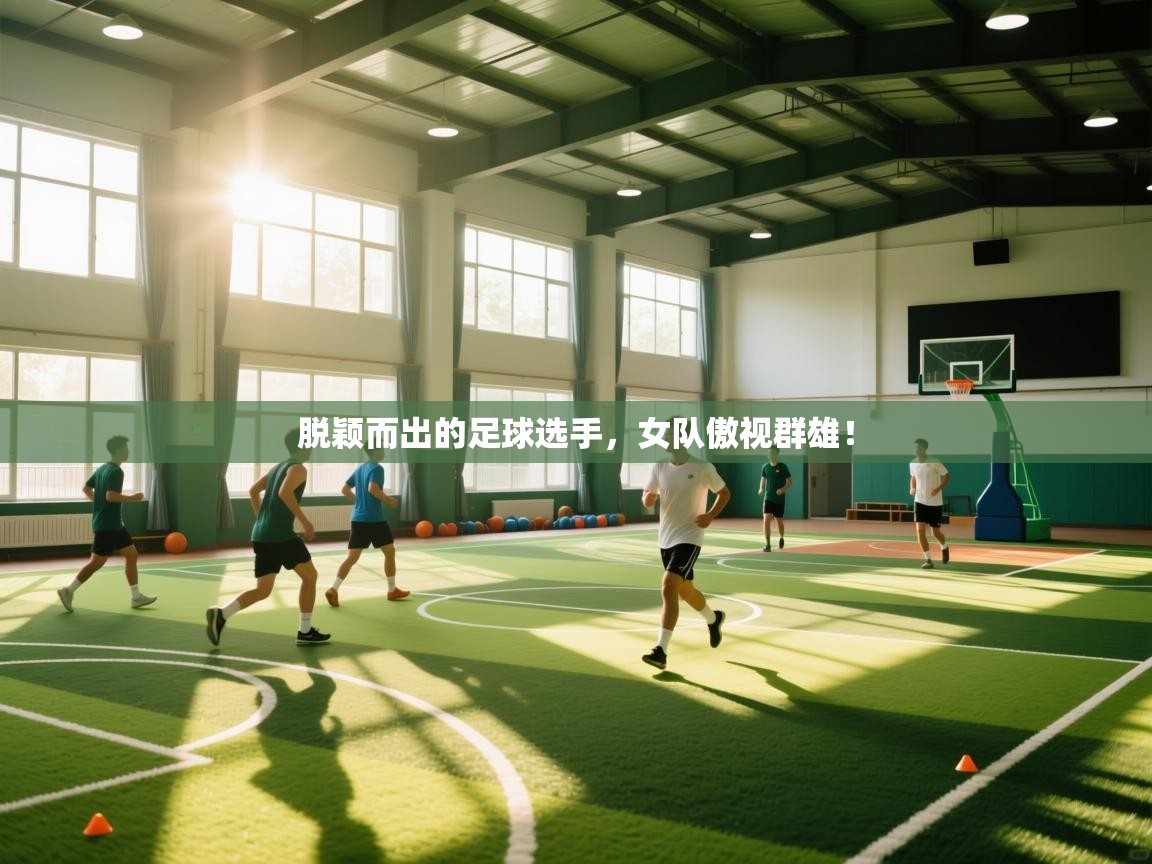 脱颖而出的足球选手，女队傲视群雄！  第2张