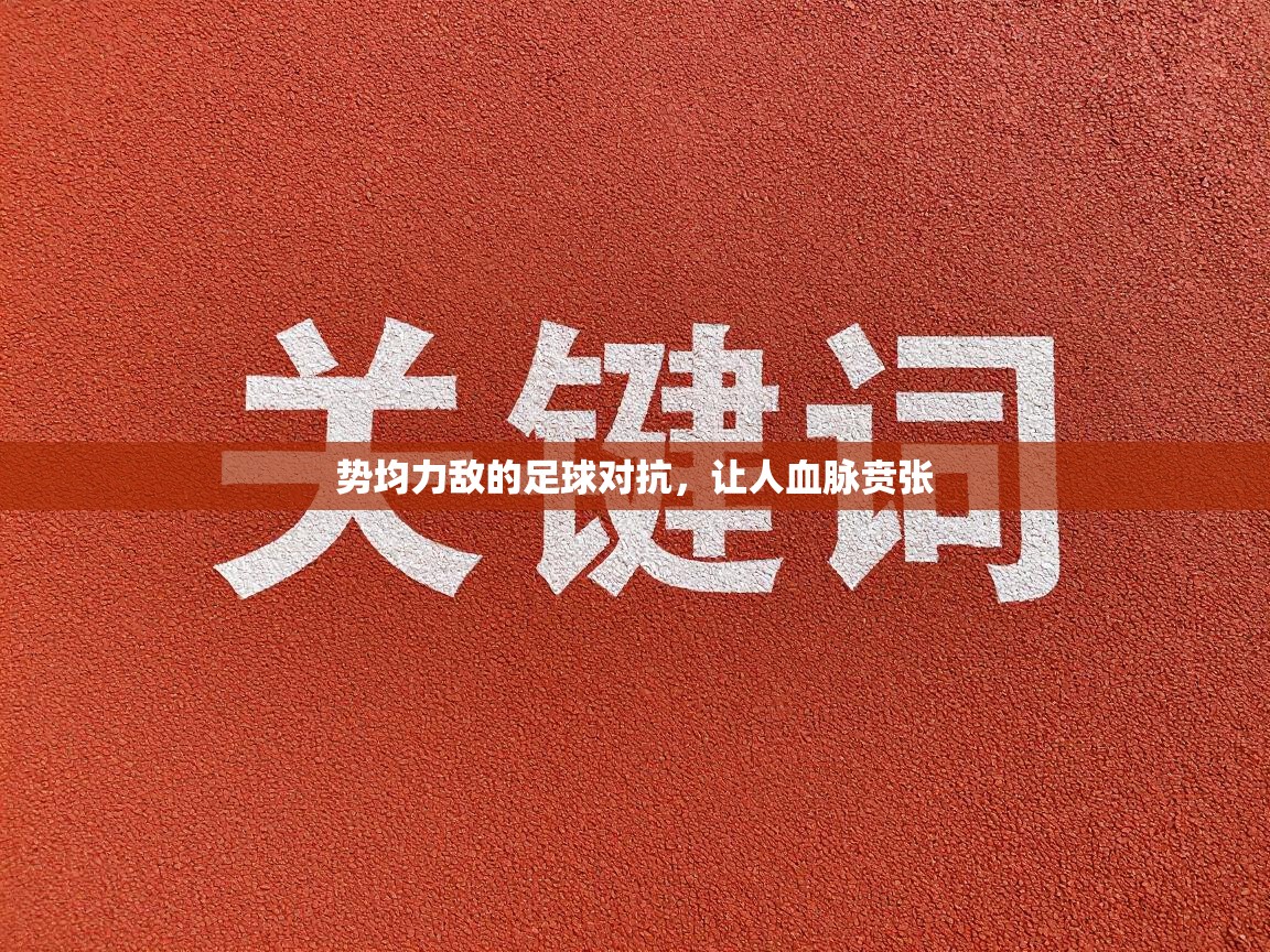 势均力敌的足球对抗，让人血脉贲张  第2张