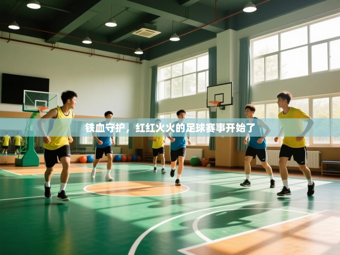铁血守护，红红火火的足球赛事开始了
