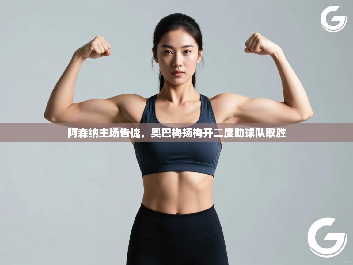 阿森纳主场告捷，奥巴梅扬梅开二度助球队取胜