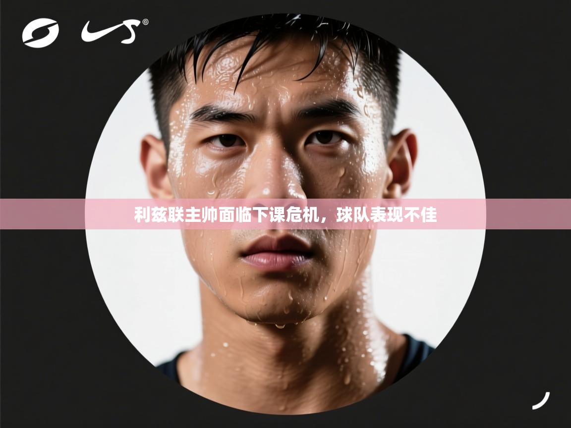 利兹联主帅面临下课危机，球队表现不佳  第1张