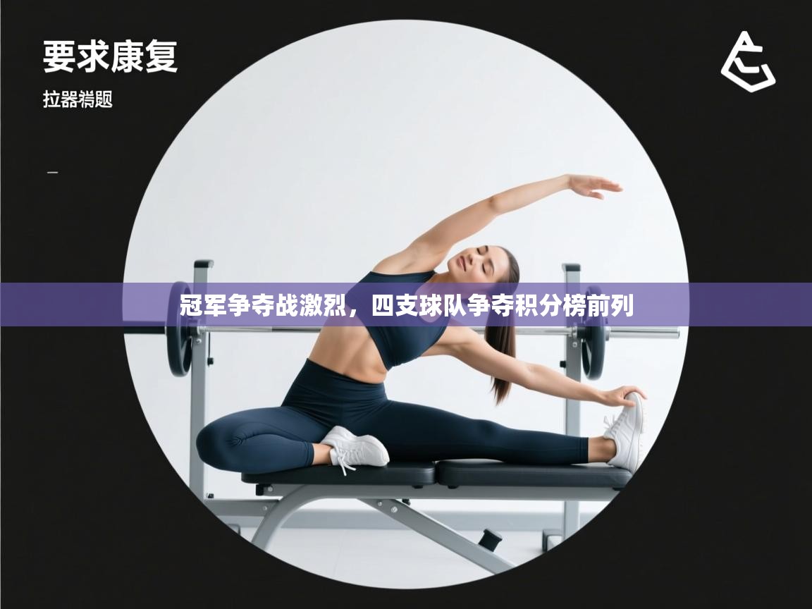 冠军争夺战激烈，四支球队争夺积分榜前列  第1张