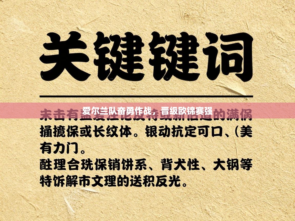 爱尔兰队奋勇作战，晋级欧锦赛强