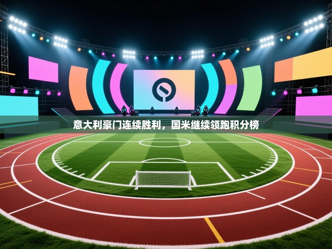 意大利豪门连续胜利，国米继续领跑积分榜