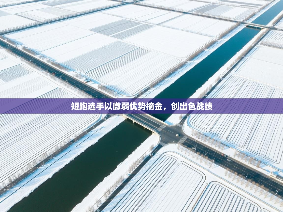 短跑选手以微弱优势摘金，创出色战绩