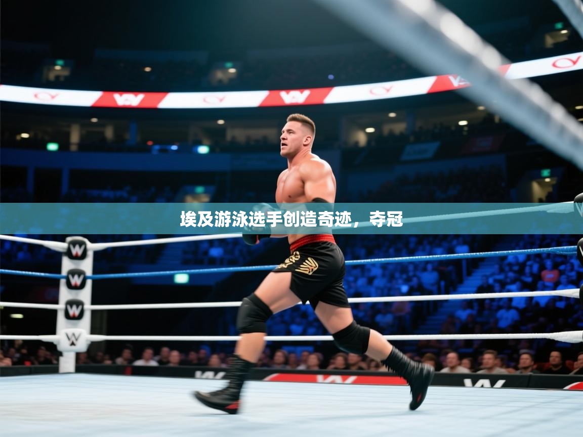 埃及游泳选手创造奇迹,夺冠