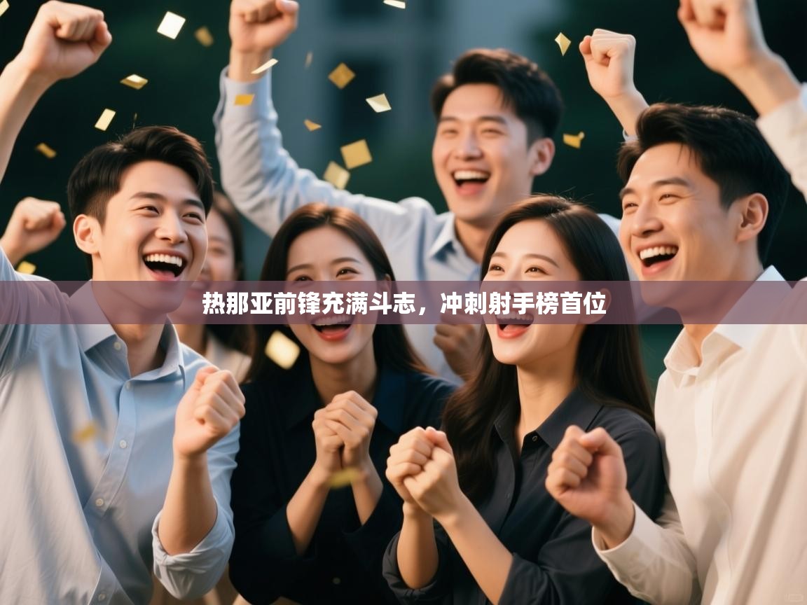 热那亚前锋充满斗志，冲刺射手榜首位