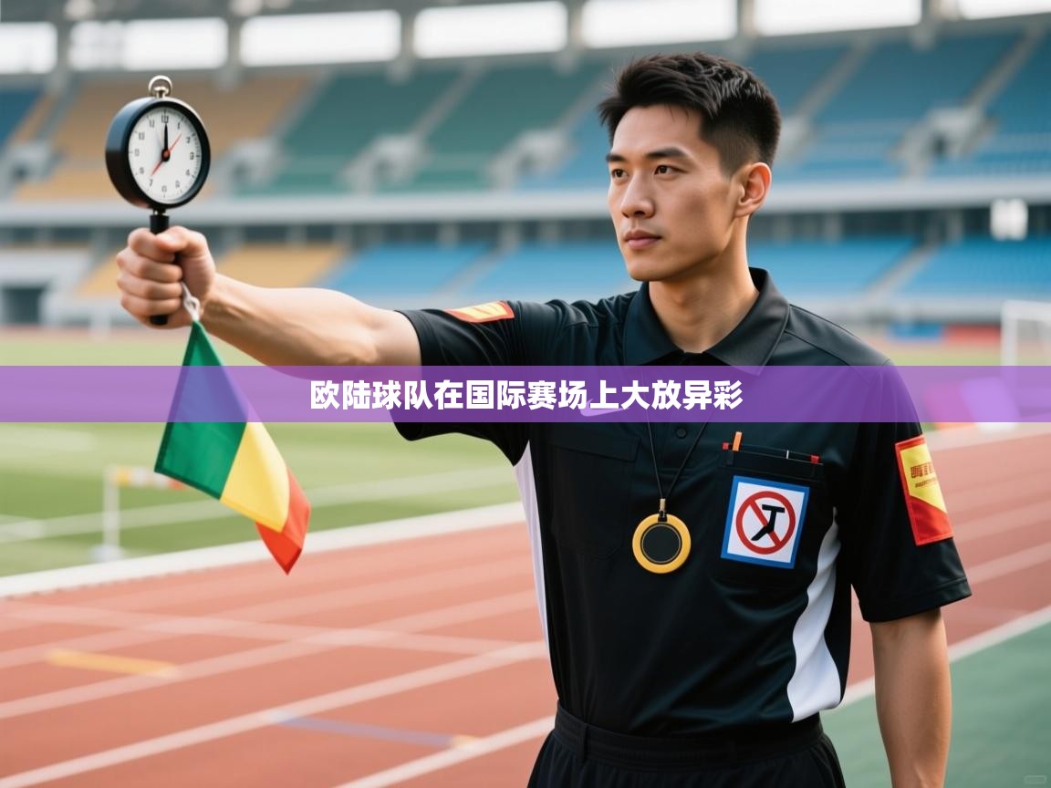 欧陆球队在国际赛场上大放异彩  第1张