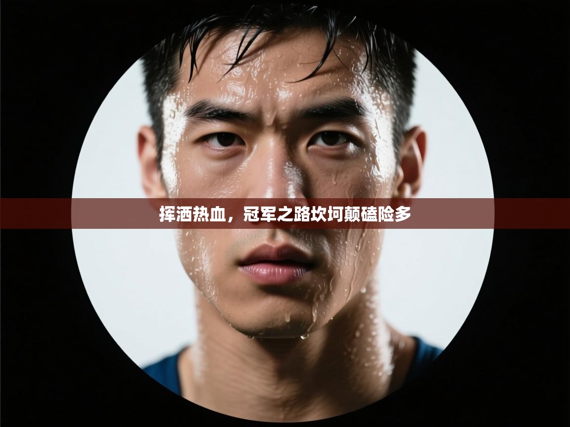 挥洒热血，冠军之路坎坷颠磕险多