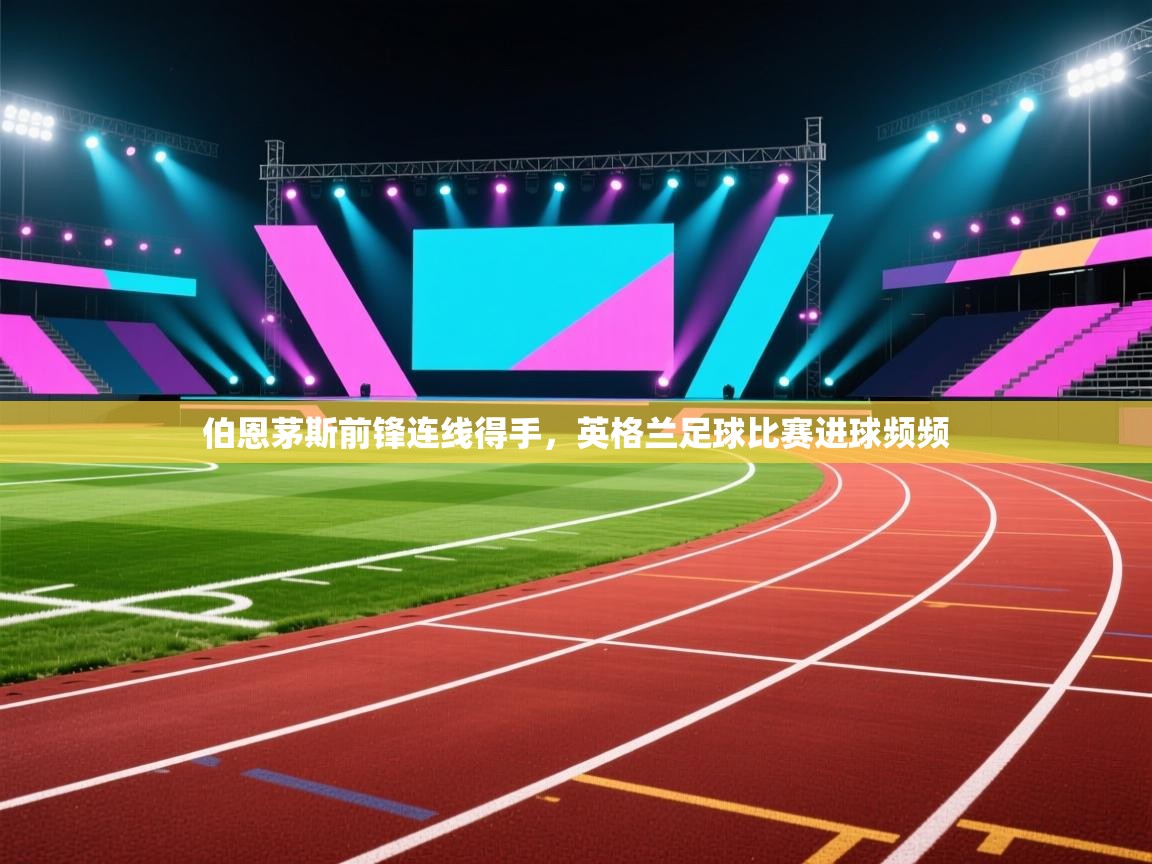 伯恩茅斯前锋连线得手，英格兰足球比赛进球频频  第2张