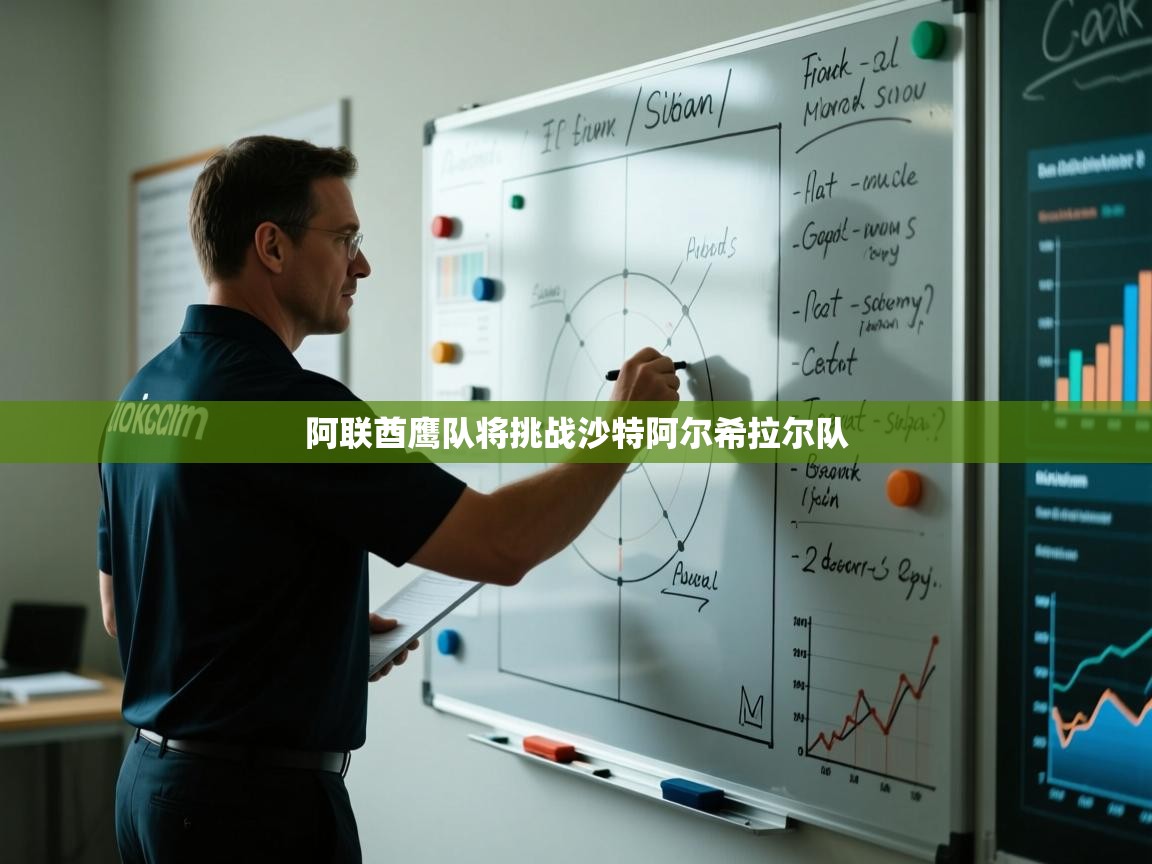 阿联酋鹰队将挑战沙特阿尔希拉尔队  第1张