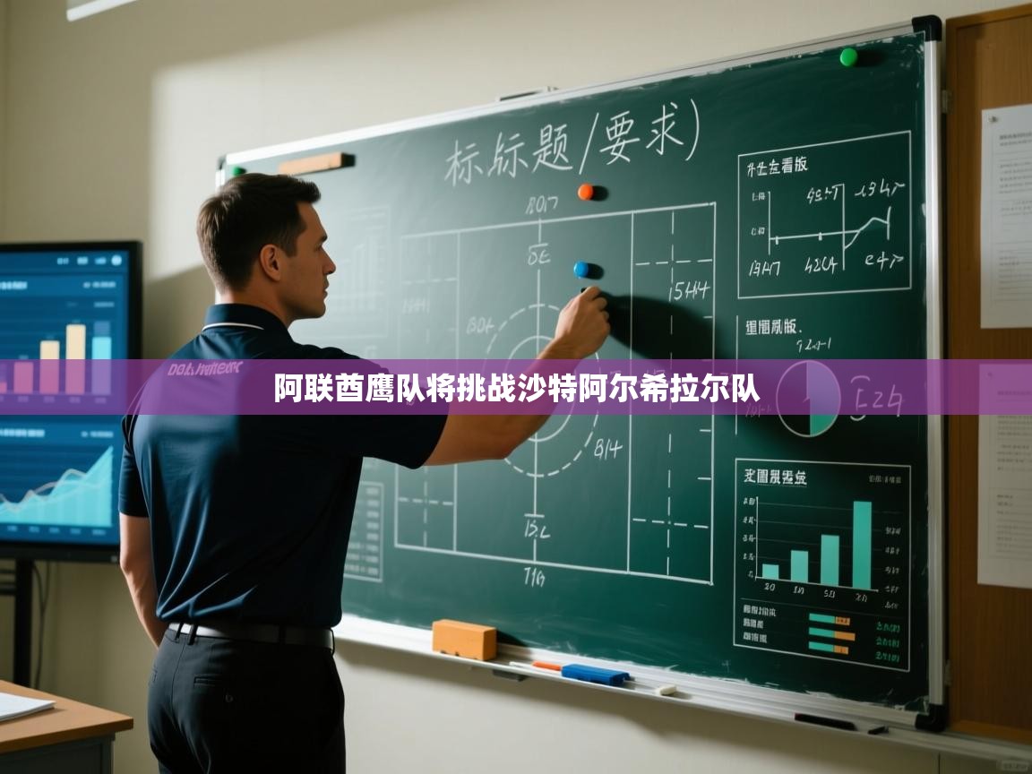 阿联酋鹰队将挑战沙特阿尔希拉尔队  第2张