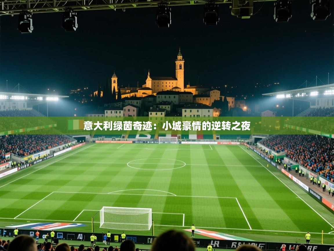 意大利绿茵奇迹：小城豪情的逆转之夜